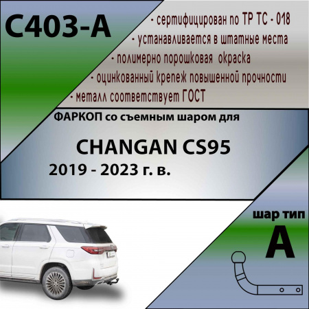 Фаркоп C403-A для CHANGAN CS95 2019 - 2023 г. в.. (Лидер Плюс) от магазина ФаркопРос
