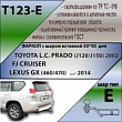 Фаркоп T123-E для TOYOTA L.C. PRADO (J120/J150) (2002 - ...)  LEXUS GX (460/470) (...- 2014)/ FJ CRUISER