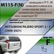 Фаркоп M115-F(N) для MITSUBISHI PAJERO SPORT 2 / 3 (2008-...) (C НЕРЖ. ПЛАСТИНОЙ), Лидер Плюс