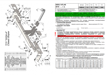 Фаркоп G204-A для GEELY ATLAS 2016-, Лидер Плюс от магазина ФаркопРос