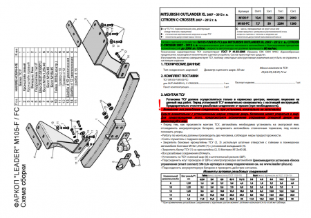 Фаркоп M105-FC для MITSUBISHI OUTLANDER XL (CW0) 2007-2012, Лидер Плюс от магазина ФаркопРос
