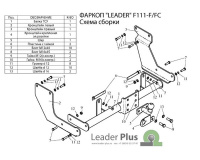 Фаркоп F111-F для FORD TOURNEO CONNECT (PU2) 2002 - 2013, Лидер Плюс от магазина ФаркопРос