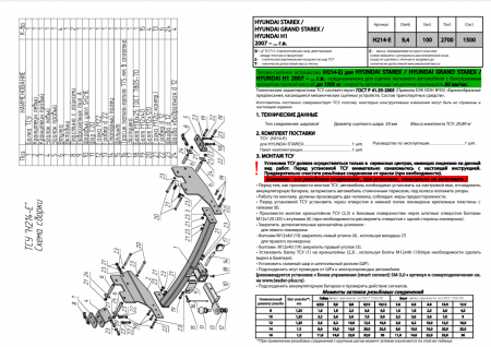 Фаркоп H214-E для HYUNDAI STAREX 2007-...\ HYUNDAI GRAND STAREX (минивен) 2007-...( ШАР ВСТАВКА 50*50 ) от магазина ФаркопРос