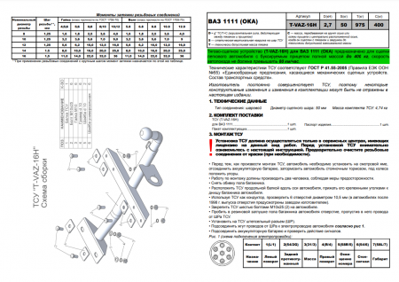 Фаркоп T-VAZ-16H для ВАЗ 1111 Ока, Лидер Плюс от магазина ФаркопРос