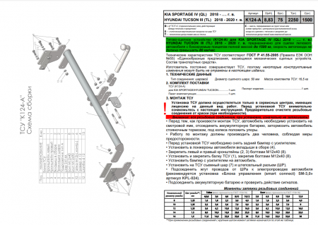 Фаркоп K124-A для KIA SPORTAGE (IV) 2018- и HYUNDAI TUCSON 2018- (кроме авто с двигателем 2,4 л), Лидер Плюс от магазина ФаркопРос