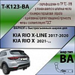 Фаркоп T-K123-BA для KIA RIO X-LINE 2017- г.в. (С БЫСТРОСЪЕМНЫМ ШАРОМ), Лидер Плюс