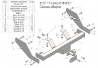 Фаркоп, T-GAZ-01FC (со съемным шаром) для ГАЗ 2705 (кроме 4WD без снятия запасного колеса), Лидер Плюс от магазина ФаркопРос