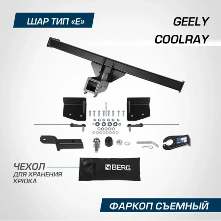 Фаркоп BERG для Geely Coolray 2020-. Тип шара: E. Нагрузки: 1500/75 кг. Вес: 16,6 кг. Нужен вырез в бампере. Артикул - (F.1912.002) от магазина ФаркопРос