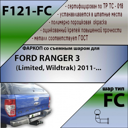 Фаркоп F121-FC для FORD RANGER 3 (Limited, Wildtrak) 2011-, Лидер Плюс от магазина ФаркопРос