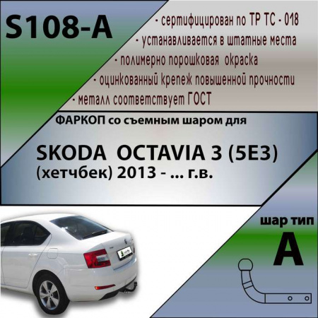 Фаркоп S108-A для SKODA OCTAVIA 3 (5E3) (хетчбек) 2013 -, Лидер Плюс от магазина ФаркопРос