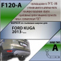 Фаркоп F120-A для Ford Kuga 2013-, Лидер Плюс от магазина ФаркопРос