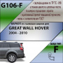 Фаркоп G106-F для GREAT WALL HOVER 2004 - 2010 от магазина ФаркопРос