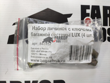 Набор личинок с ключами багажной системы LUX (4 шт.) от магазина ФаркопРос