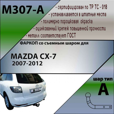 Фаркоп, M307-A для MAZDA CX-7 2007-2012, Лидер Плюс от магазина ФаркопРос