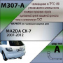 Фаркоп, M307-A для MAZDA CX-7 2007-2012, Лидер Плюс от магазина ФаркопРос