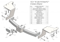 Фаркоп K128-FC для KIA CARNIVAL III (VQ) 2006-2014, Лидер Плюс
