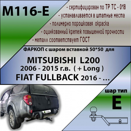 Фаркоп M116-E для MITSUBISHI L200 2006 - 2015 г.в. (+ Long) / FIAT FULLBACK 2016 -… г.в.( ШАР ВСТАВКА 50*50) от магазина ФаркопРос