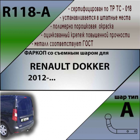 Фаркоп, R118-A для RENAULT DOKKER 2012-2021, Лидер Плюс от магазина ФаркопРос