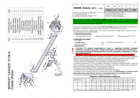 Фаркоп S108-A для SKODA OCTAVIA 3 (5E3) (хетчбек) 2013 -, Лидер Плюс от магазина ФаркопРос