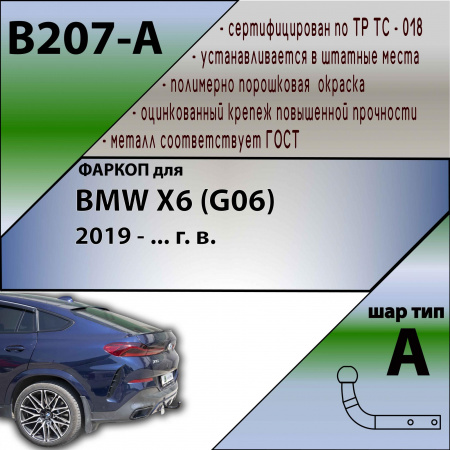 Фаркоп B207-A Лидер-Плюс для BMW X6 (G06) 2019 - ... г. в. от магазина ФаркопРос