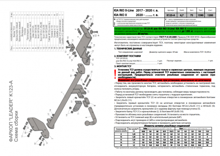 Фаркоп K123-A для KIA RIO X-LINE 2017-2020 / KIA RIO X 2021- г.в., Лидер Плюс от магазина ФаркопРос