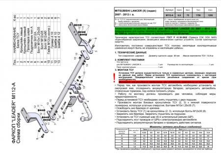 Фаркоп M112-A для Mitsubishi Lancer 2007-2012, Лидер Плюс от магазина ФаркопРос