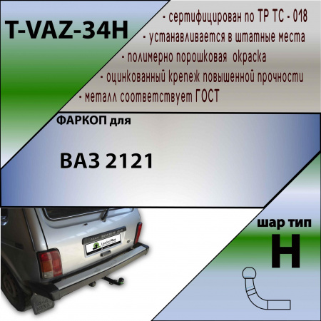 Фаркоп T-VAZ-34H для LADA НИВА 2121 (профильная труба) 1977-2014 г.в., Лидер Плюс от магазина ФаркопРос
