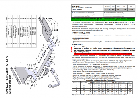 Фаркоп K113-A для KIA RIO 1 (DC) (седан, универсал) 2000-2005 Лидер Плюс от магазина ФаркопРос