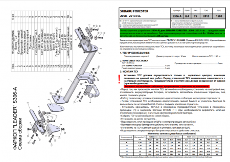 Фаркоп S306-A для SUBARU FORESTER (SH) 2008-2013, Лидер Плюс от магазина ФаркопРос