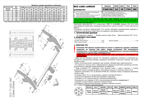Фаркоп T-VAZ-19A (со съемным шаром) для LADA LARGUS (универсал) / LARGUS CROSS, Лидер Плюс от магазина ФаркопРос