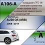 Фаркоп A106-A для AUDI Q5 (8RB) 2008 -2017 от магазина ФаркопРос