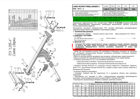 Фаркоп L205-A для LAND ROVER FREELANDER 2 (LF) (2006-2015), Лидер Плюс от магазина ФаркопРос