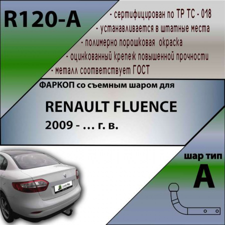 Фаркоп, R120-A для RENAULT FLUENCE 2009 -, Лидер Плюс от магазина ФаркопРос