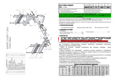 Фаркоп F204-A для FIAT ALBEA (седан) 2003-, Лидер Плюс от магазина ФаркопРос