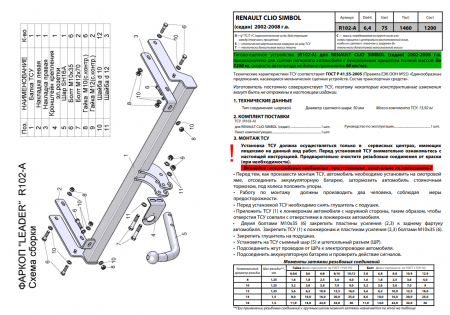 Фаркоп R102-A для RENAULT CLIO SYMBOL (седан) 2002-2008, Лидер Плюс от магазина ФаркопРос