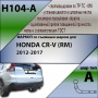 Фаркоп T-H104-BA для HONDA CR-V (RM) 2012-, Лидер Плюс от магазина ФаркопРос