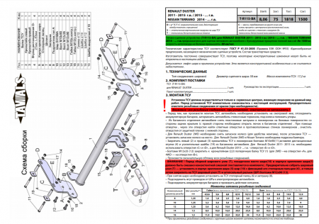 Фаркоп T-R115-BA для Renault Duster 4WD 2011-2021, 2021- без выреза бампера, Renault Duster 2WD 2011-2021, 2021-, Nissan Terrano 2014- требуется подрезка бампера. Тип шара: C (оцинкованный, съемный)., Лидер Плюс от магазина ФаркопРос