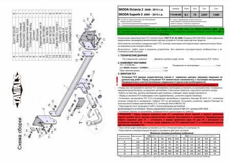 Фаркоп T-S106-BA для SKODA SUPERB 2 (3T5) (универсал) 2009- г.в. / OCTAVIA 2 (лифтбек) (1Z3) 2008-2013 г.в. (С БЫСТРОСЪЕМНЫМ ШАРОМ), Лидер Плюс от магазина ФаркопРос