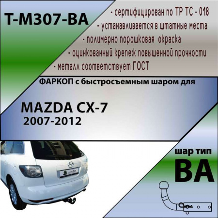 Фаркоп T-M307-BA для MAZDA CX-7  2007-2012 г.в. (С БЫСТРОСЪЕМНЫМ ШАРОМ), Лидер Плюс от магазина ФаркопРос