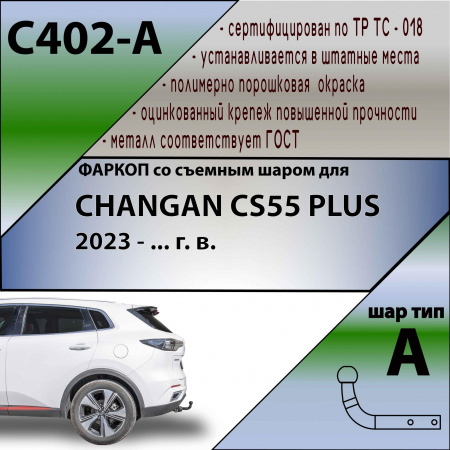Фаркоп C402-A Лидер Плюс, для CHANGAN CS55 PLUS 2023-...Тип шара - A от магазина ФаркопРос