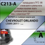 Фаркоп C213-A для CHEVROLET ORLANDO (J309) 2011 -, Лидер Плюс от магазина ФаркопРос