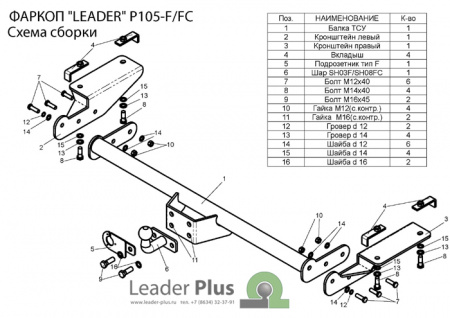 Фаркоп P105-FC для PEUGEOT BOXER 3 (L4) (250) 2006-... / CITROEN JUMPER (L4) 2006-. / FIAT DUCATO III L4 2006-, Лидер Плюс от магазина ФаркопРос