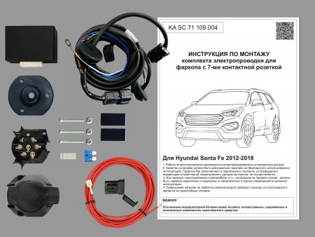 (KA SC 71 109 004) Комплект штатной электрики для фаркопа Hyundai Santa Fe 2012-2018 с Блоком, (Концепт Авто) от магазина ФаркопРос