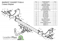 Фаркоп P106-A для PEUGEOT 307 (хетчбек) 2001 - 2008 г.в. / CITROEN C4 (хетчбек) 2011- г.в., Лидер Плюс от магазина ФаркопРос