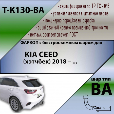 Фаркоп T-K130-BA для KIA CEED (хэтчбек) 2018- (С БЫСТРОСЪЕМНЫМ ШАРОМ), Лидер Плюс от магазина ФаркопРос