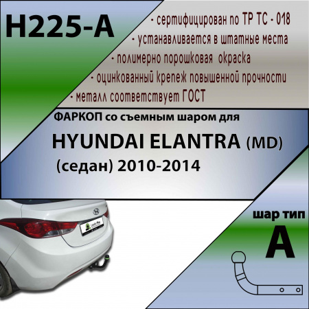 Фаркоп H225-A для Hyundai Elantra MD sedan 2010-2014, шар A, Лидер Плюс от магазина ФаркопРос