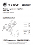 Фаркоп GWS-23-991422.00 PT Group, для GWM Tank 500 2023-. Тир шара: AV от магазина ФаркопРос