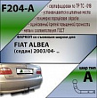 Фаркоп F204-A для FIAT ALBEA (седан) 2003-, Лидер Плюс