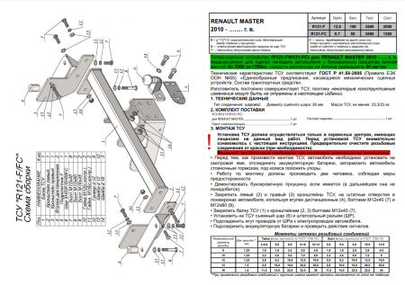 Фаркоп, R121-F для RENAULT MASTER (фургон)  2010-, Лидер Плюс от магазина ФаркопРос