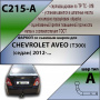 Фаркоп C215-A для Chevrolet Aveo T300 2012-, Лидер Плюс от магазина ФаркопРос